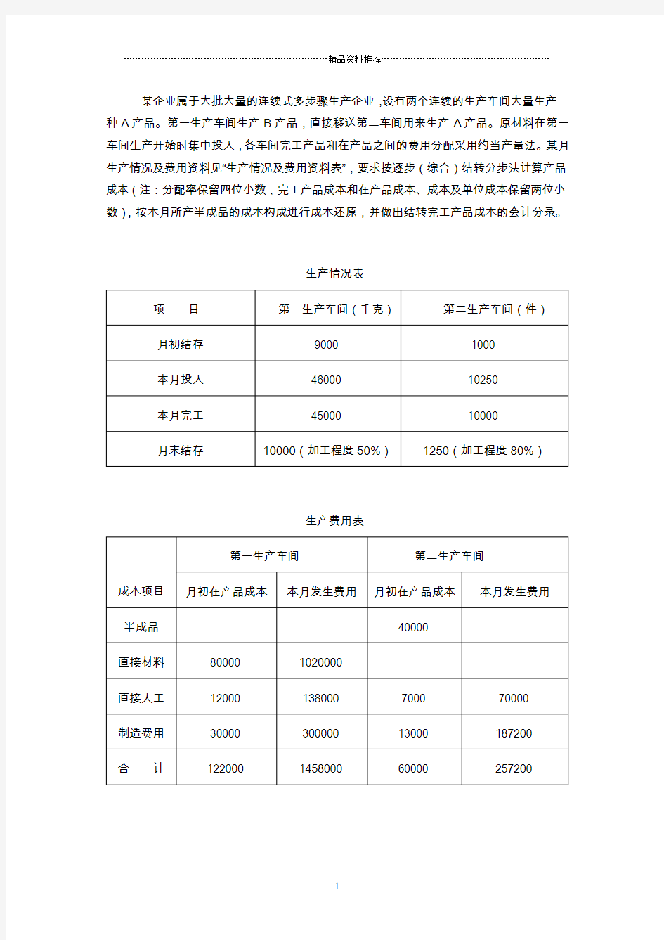 成本会计分步法习题