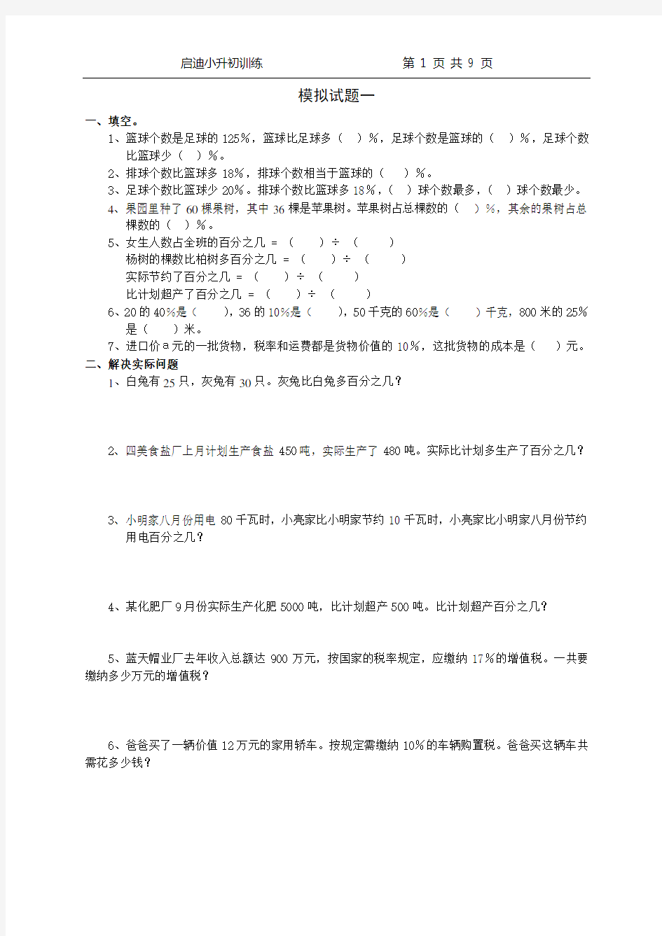 启迪中学小升初试题