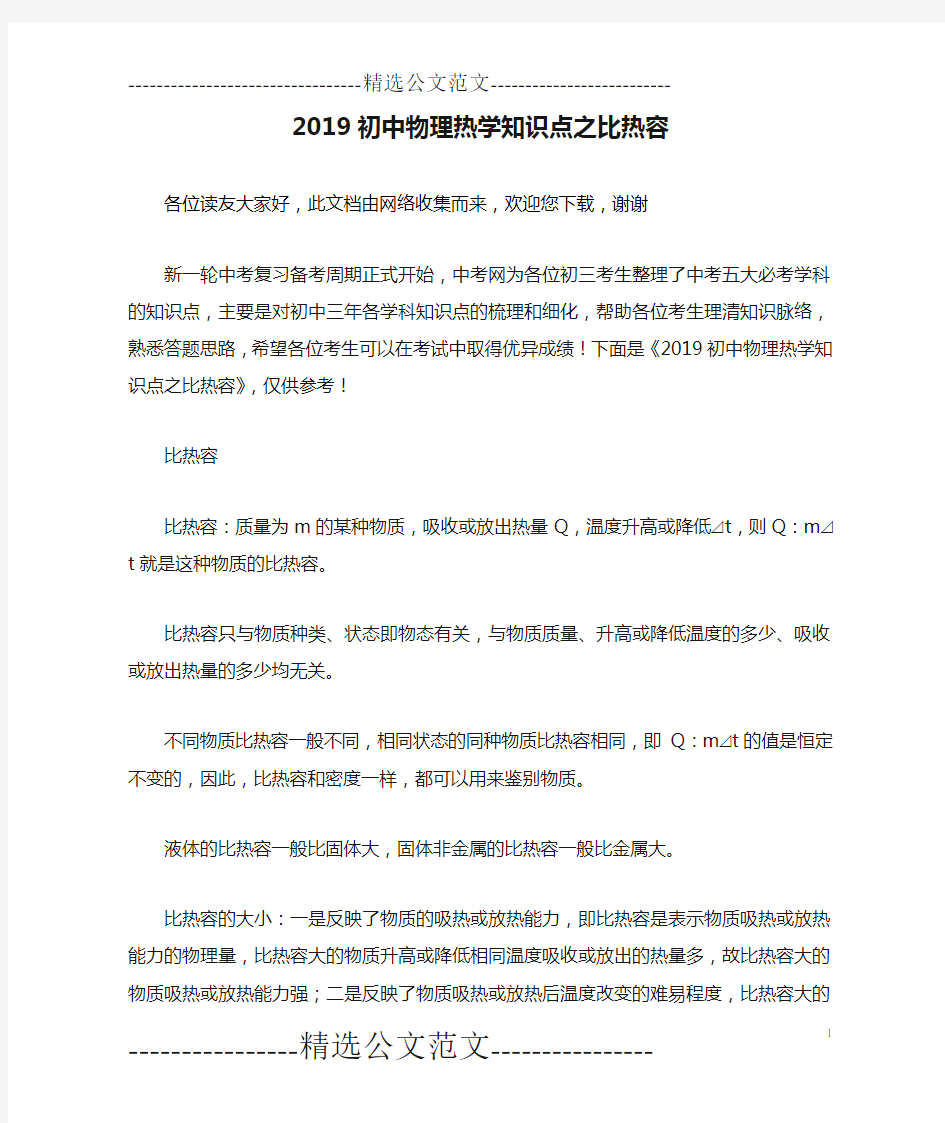 2019初中物理热学知识点之比热容