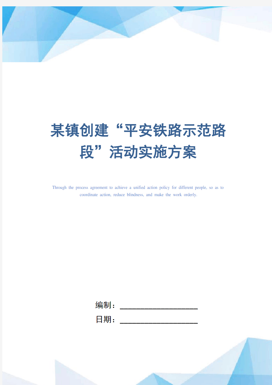 某镇创建“平安铁路示范路段”活动实施方案范本