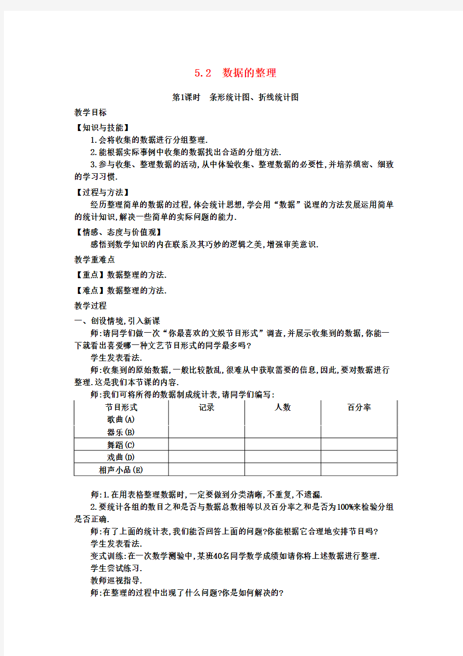 七年级数学上册5.2数据的整理教学设计(新版)沪科版