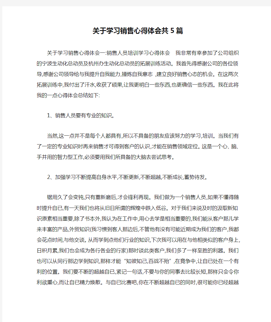 关于学习销售心得体会共5篇