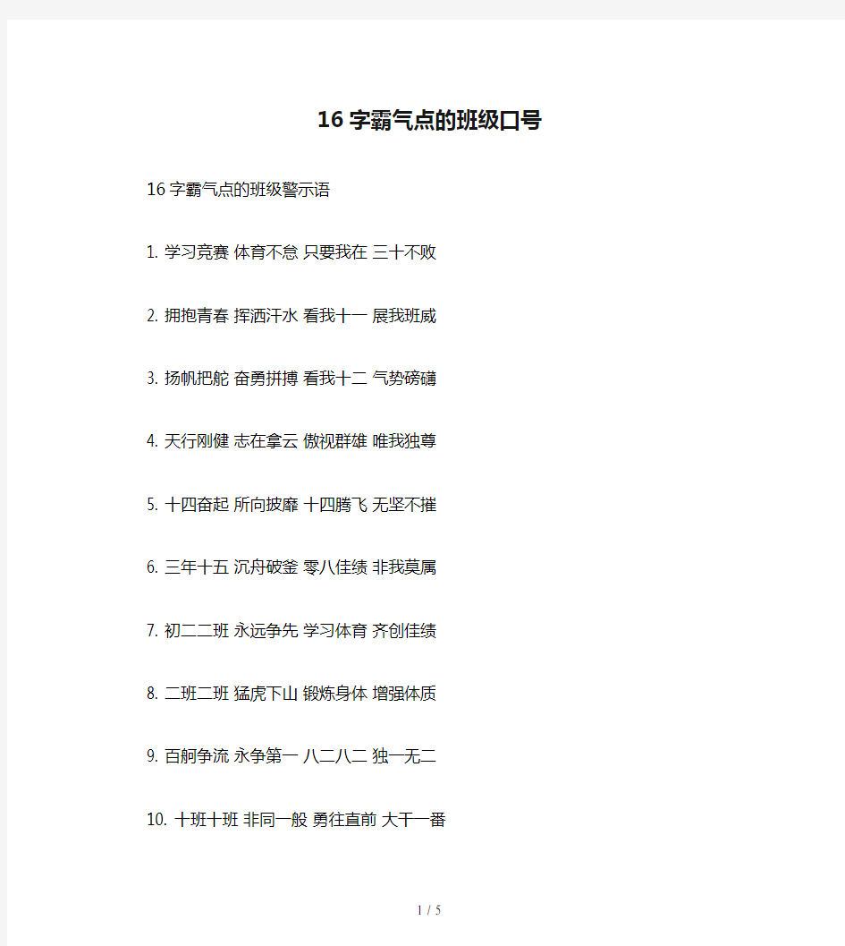 16字霸气点的班级口号