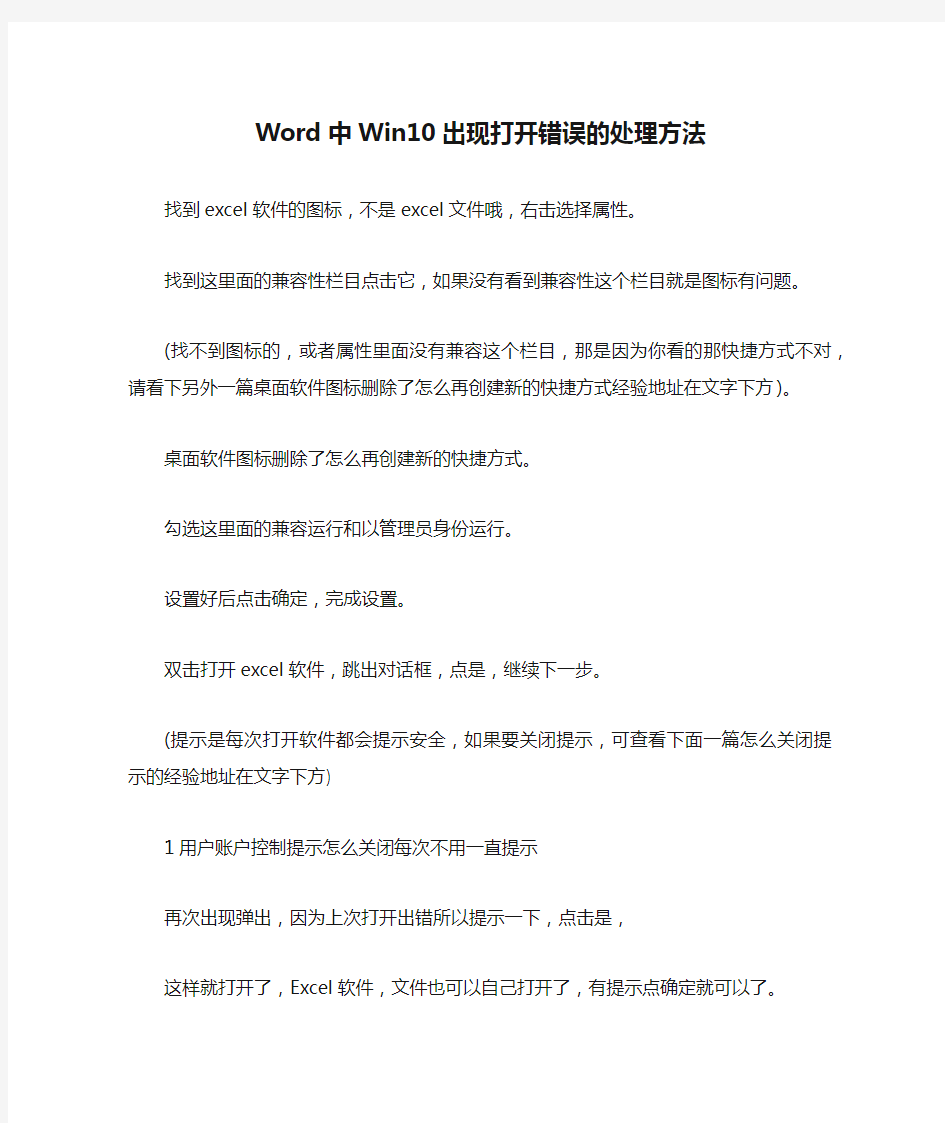 Word中Win10出现打开错误的处理方法