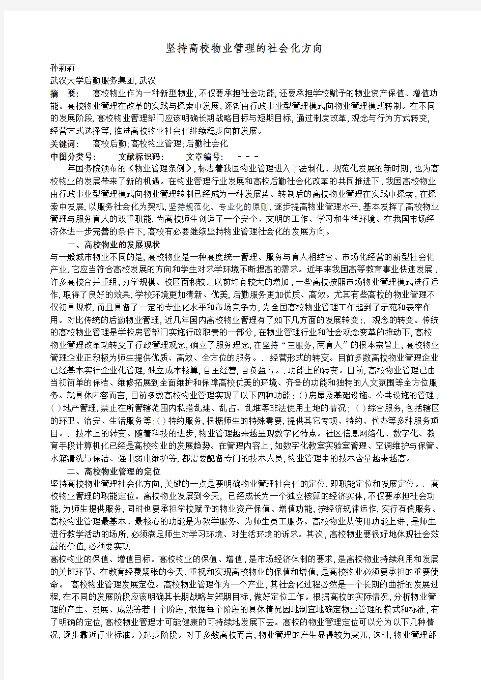 坚持高校物业管理的社会化方向