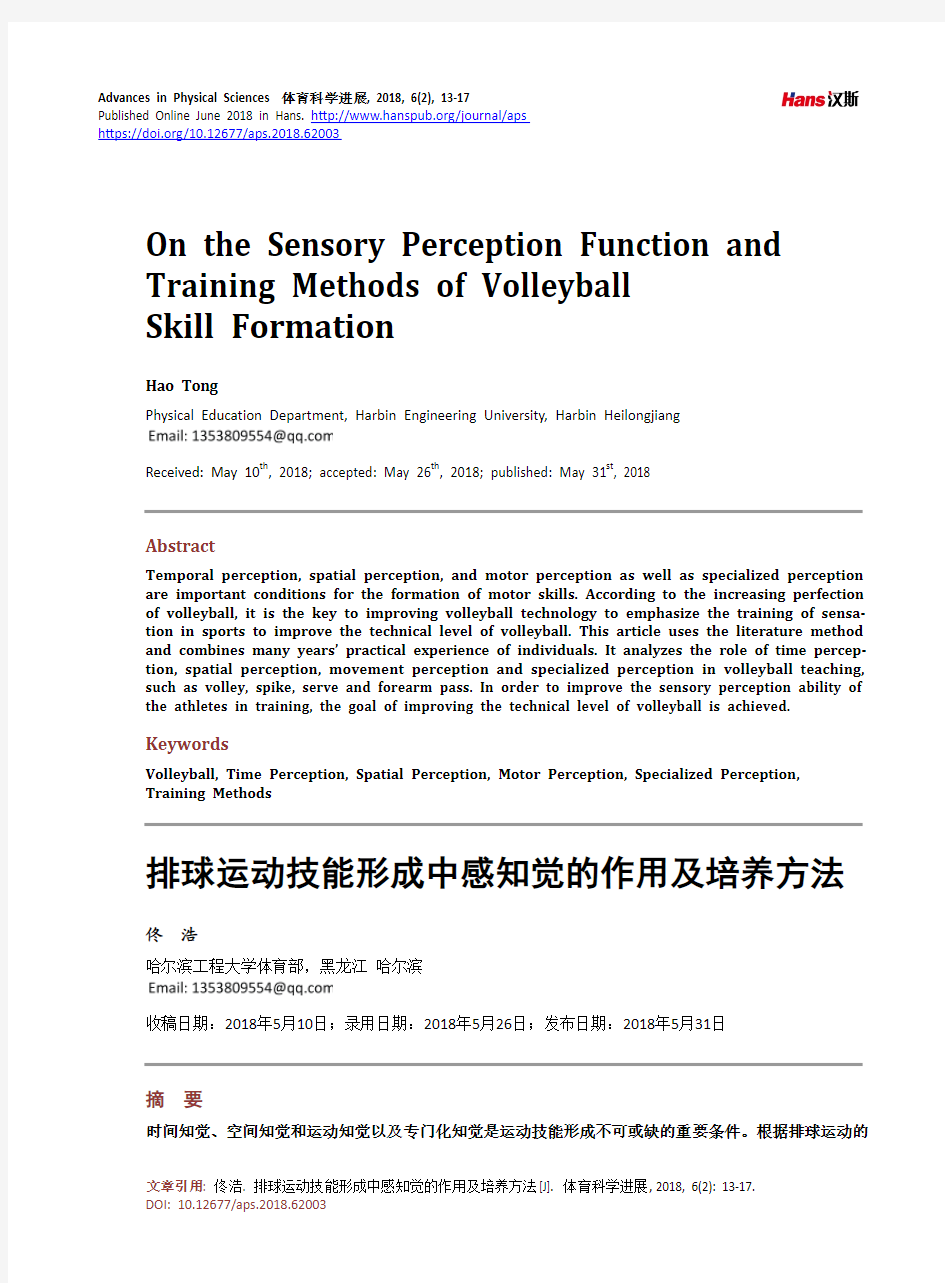 排球运动技能形成中感知觉的作用及培养方法