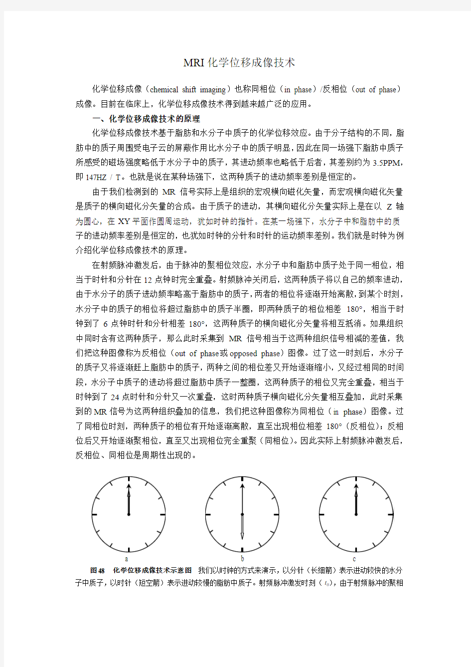 MRI化学位移成像技术