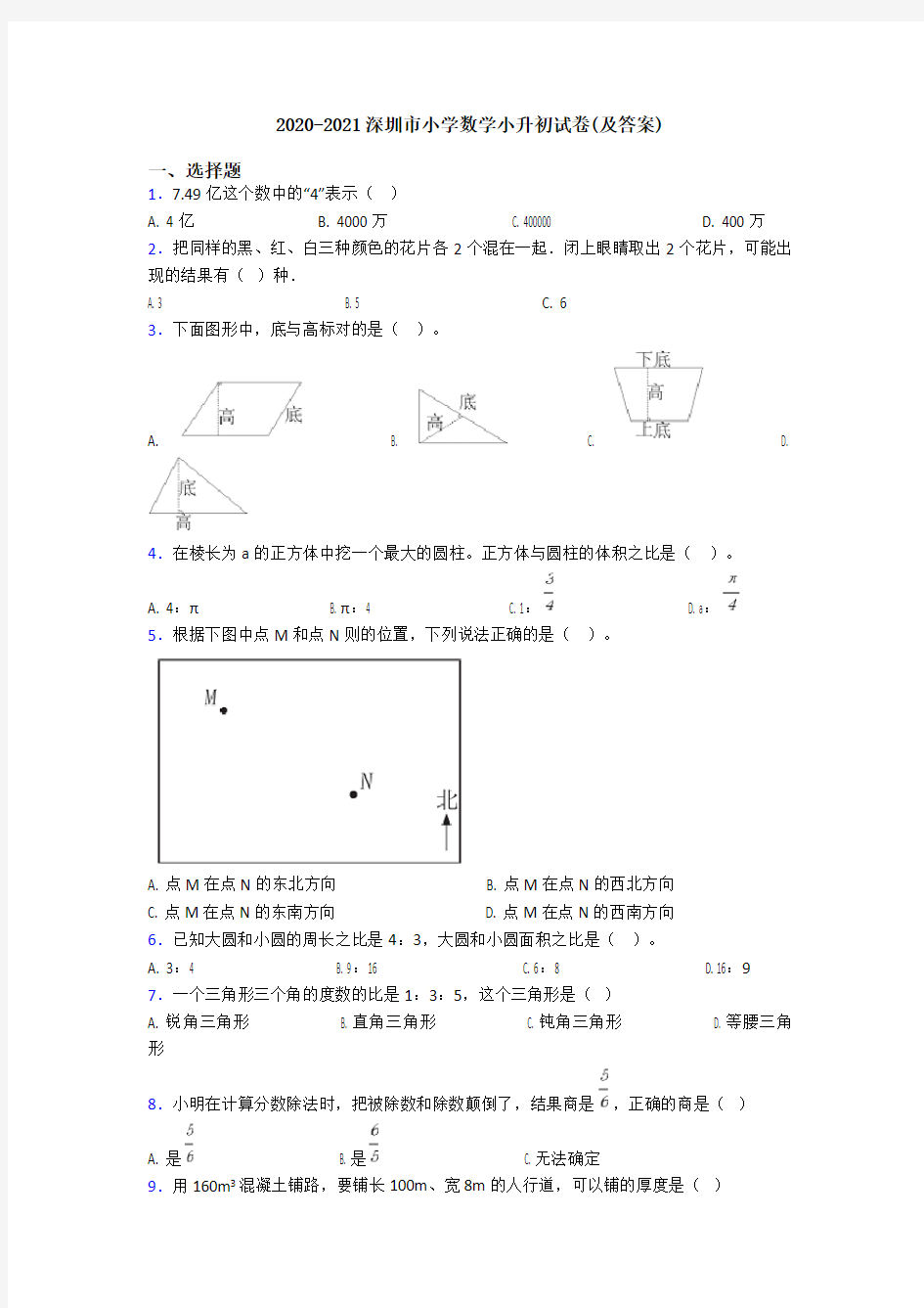 2020-2021深圳市小学数学小升初试卷(及答案)