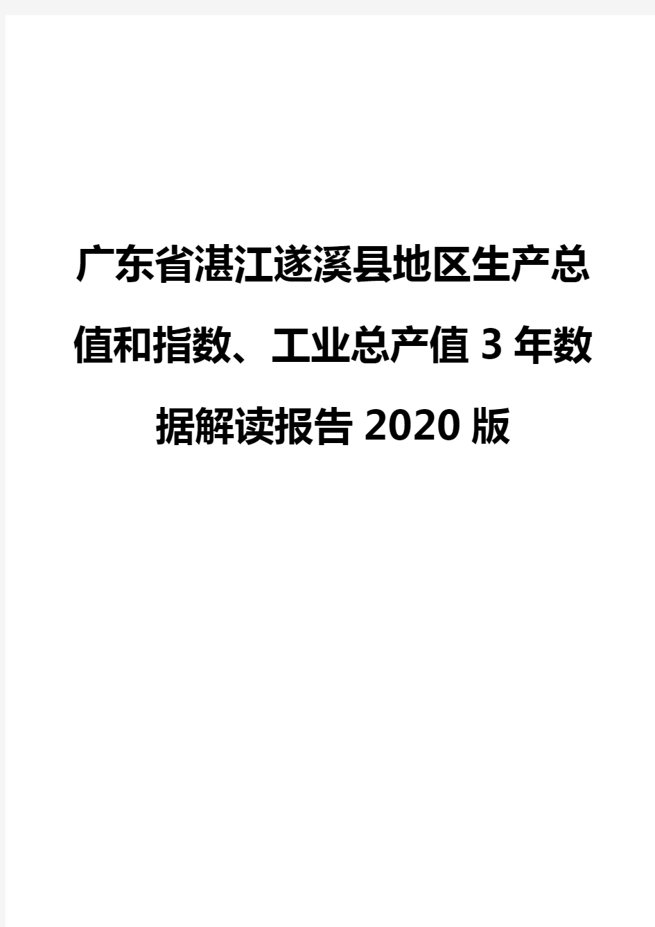 广东省湛江遂溪县地区生产总值和指数、工业总产值3年数据解读报告2020版