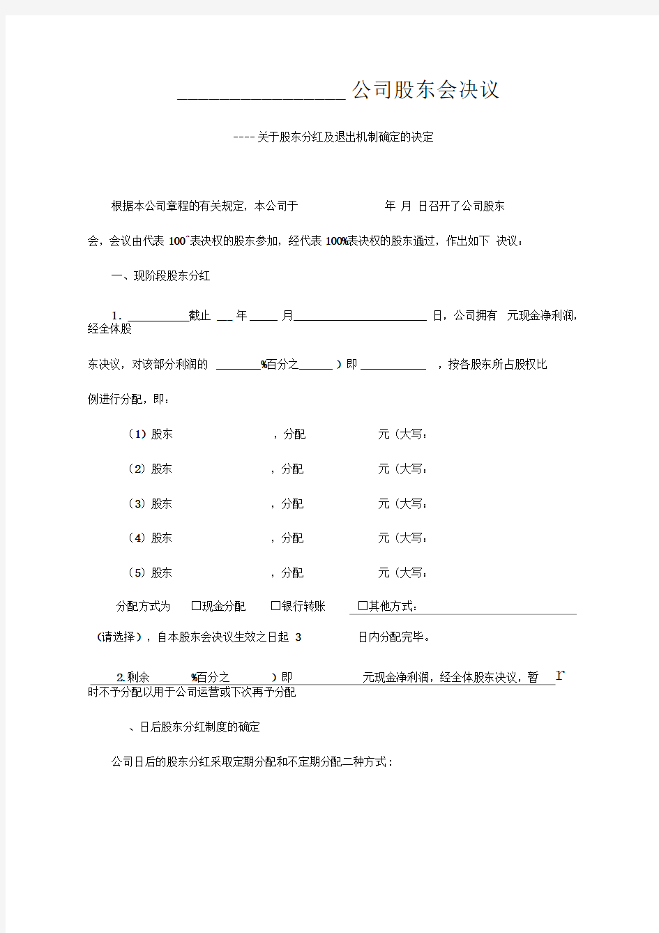 公司分红及退出机制设计(模板)