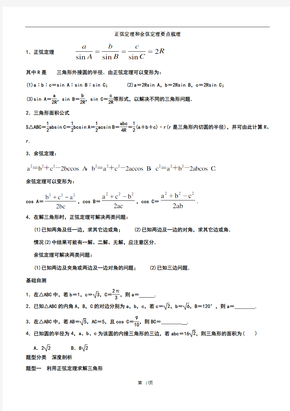 正弦定理和余弦定理_知识点及典型例题