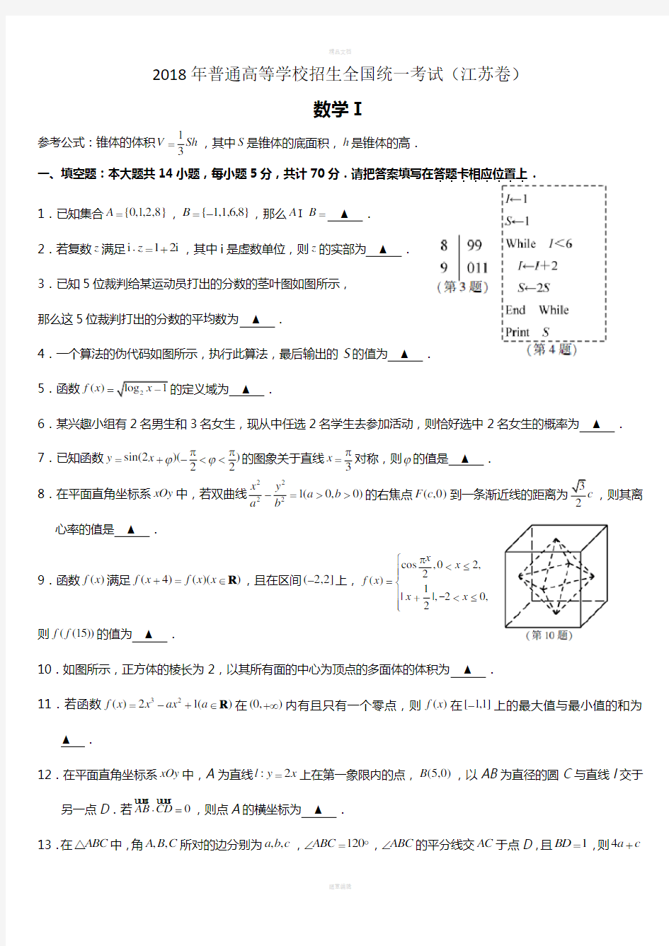 2018江苏数学高考真题及答案