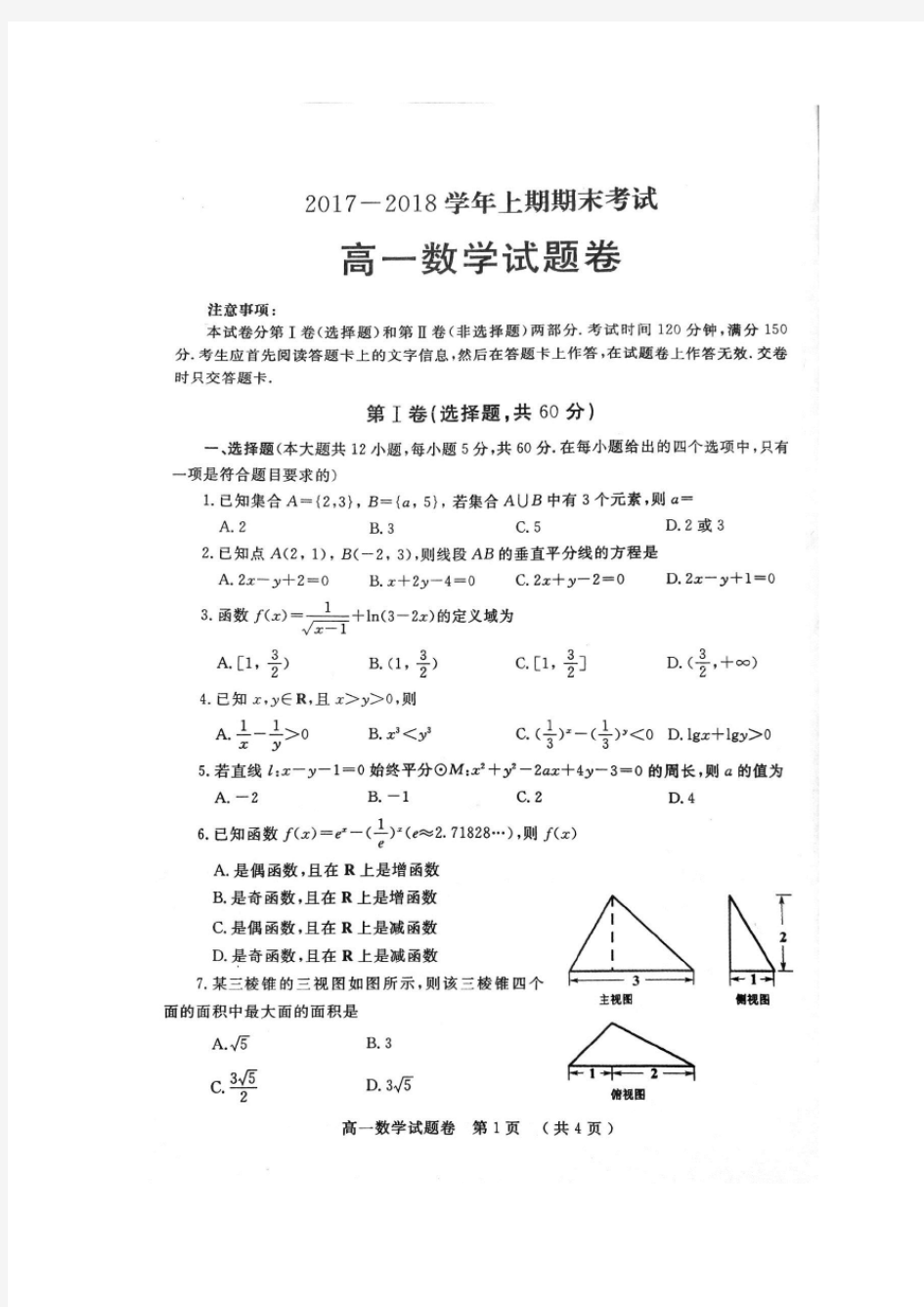 2017-2018高一数学上学期期末考试(带答案)