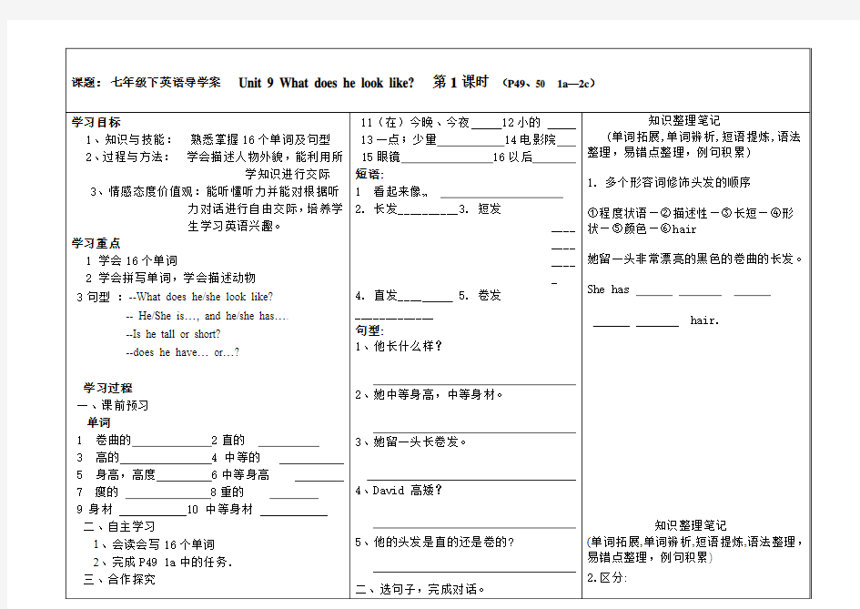 新目标英语七年级下册Unit-9-what-does-he-look-like全课导学案