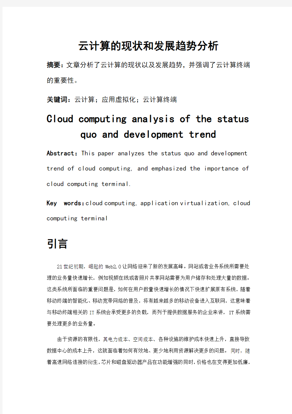 云计算的现状和发展趋势分析(DOC)