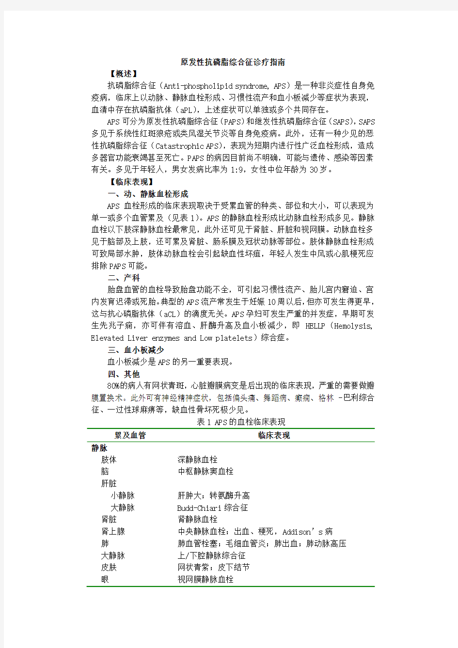 原发性抗磷脂综合征诊疗指南