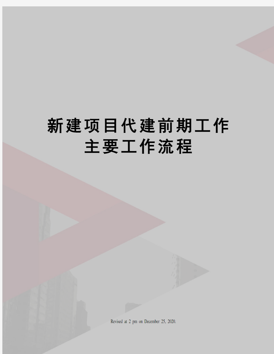 新建项目代建前期工作主要工作流程