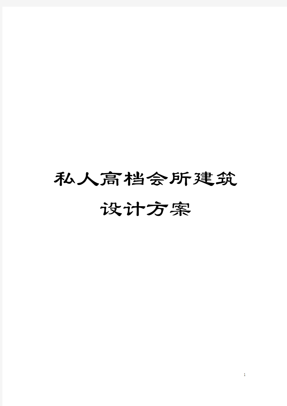 私人高档会所建筑设计方案模板