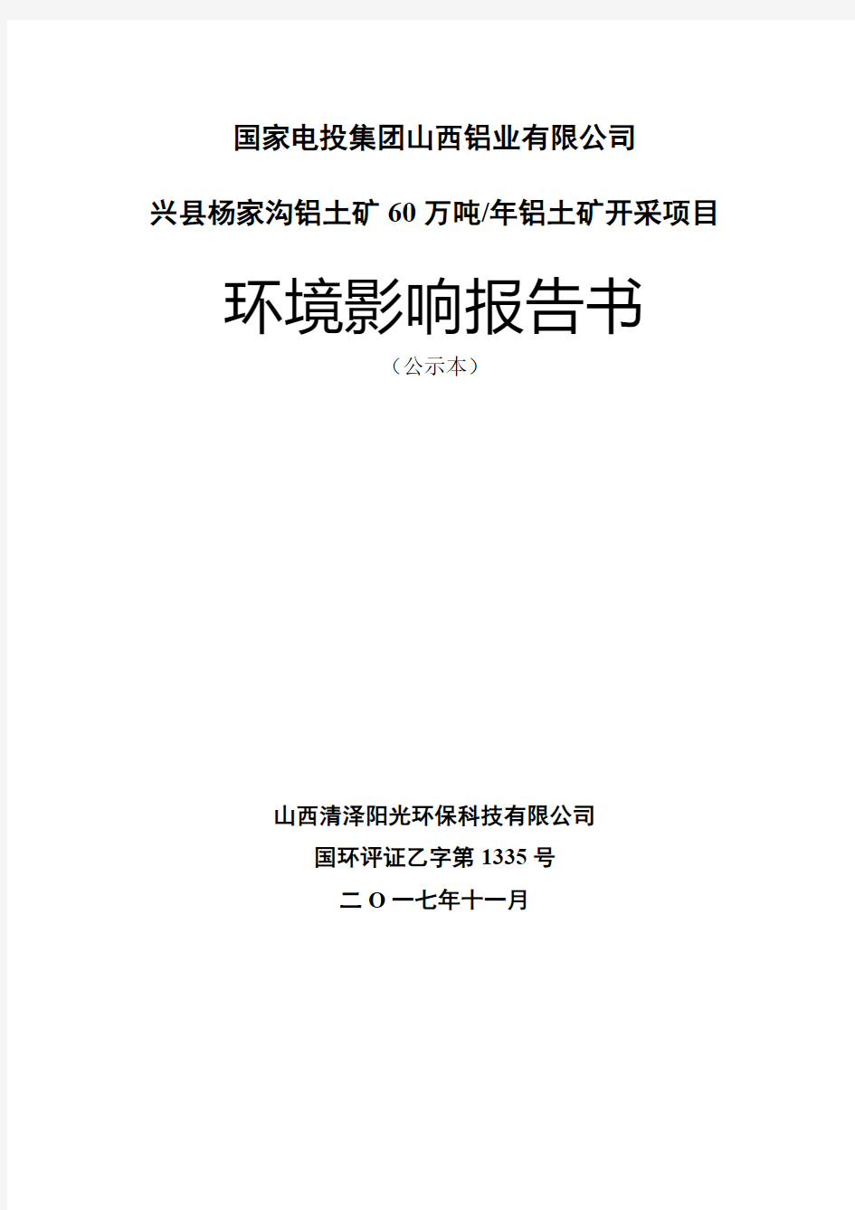 兴县杨家沟铝土矿60万吨年铝土矿开采项目环评报告