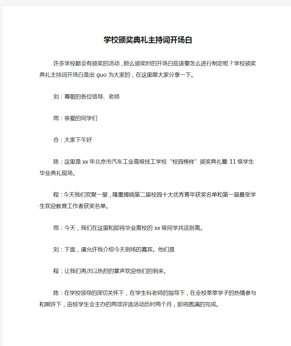 学校颁奖典礼主持词开场白