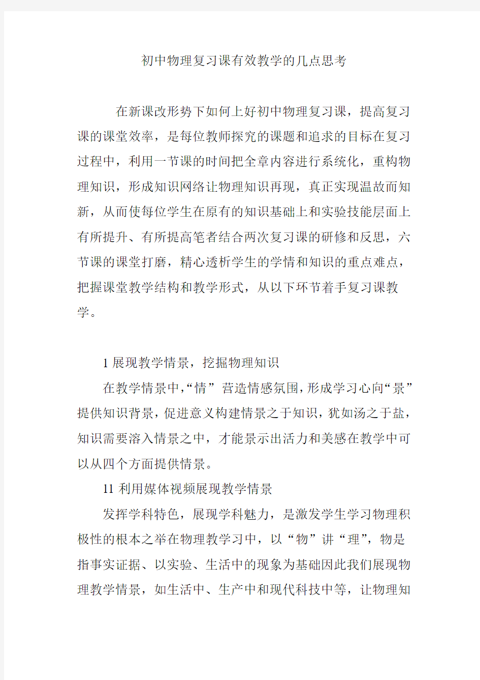 初中物理复习课有效教学的几点思考