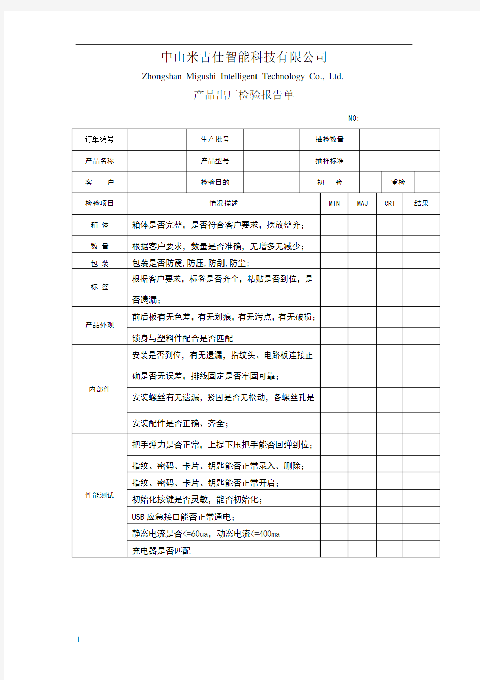 指纹锁出厂检验报告