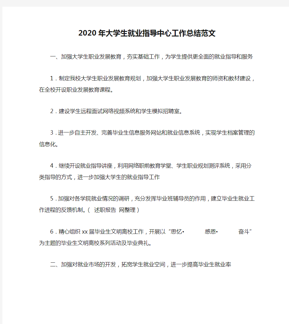 2020年大学生就业指导中心工作总结范文