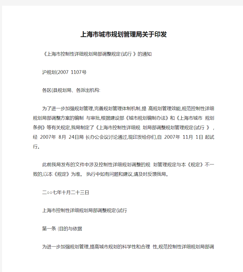 上海市城市规划管理局关于印发《上海市控制性详细规划局部调整规.