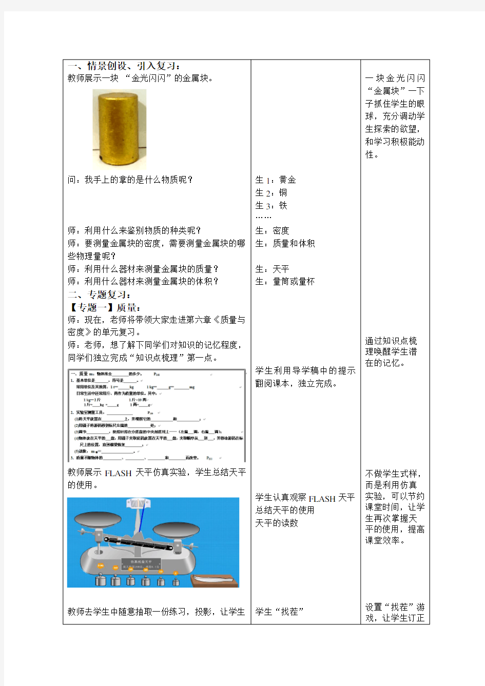 《质量与密度》单元复习 物理优秀教学设计(教案)