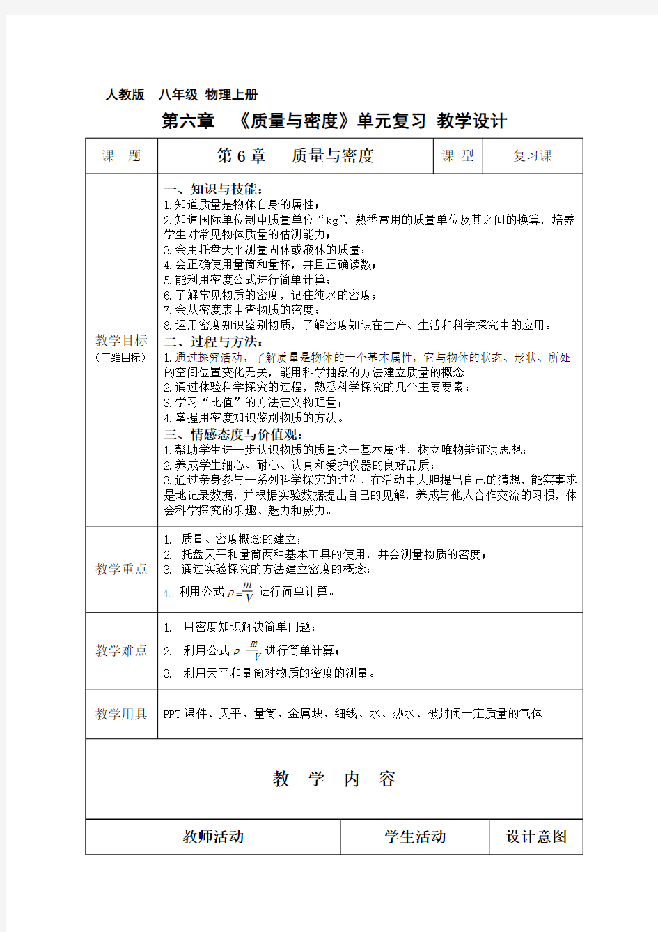 《质量与密度》单元复习 物理优秀教学设计(教案)