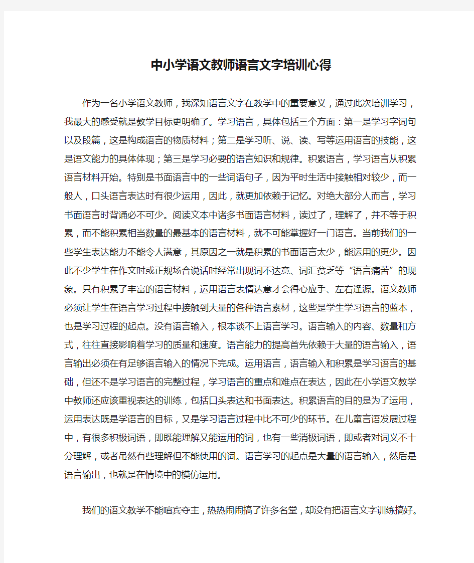 中小学语文教师语言文字培训心得