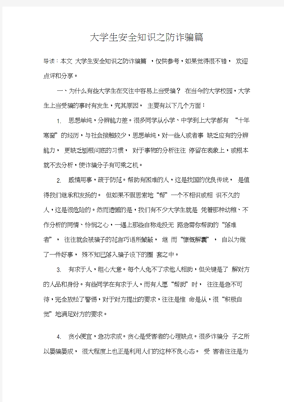 大学生安全知识之防诈骗篇