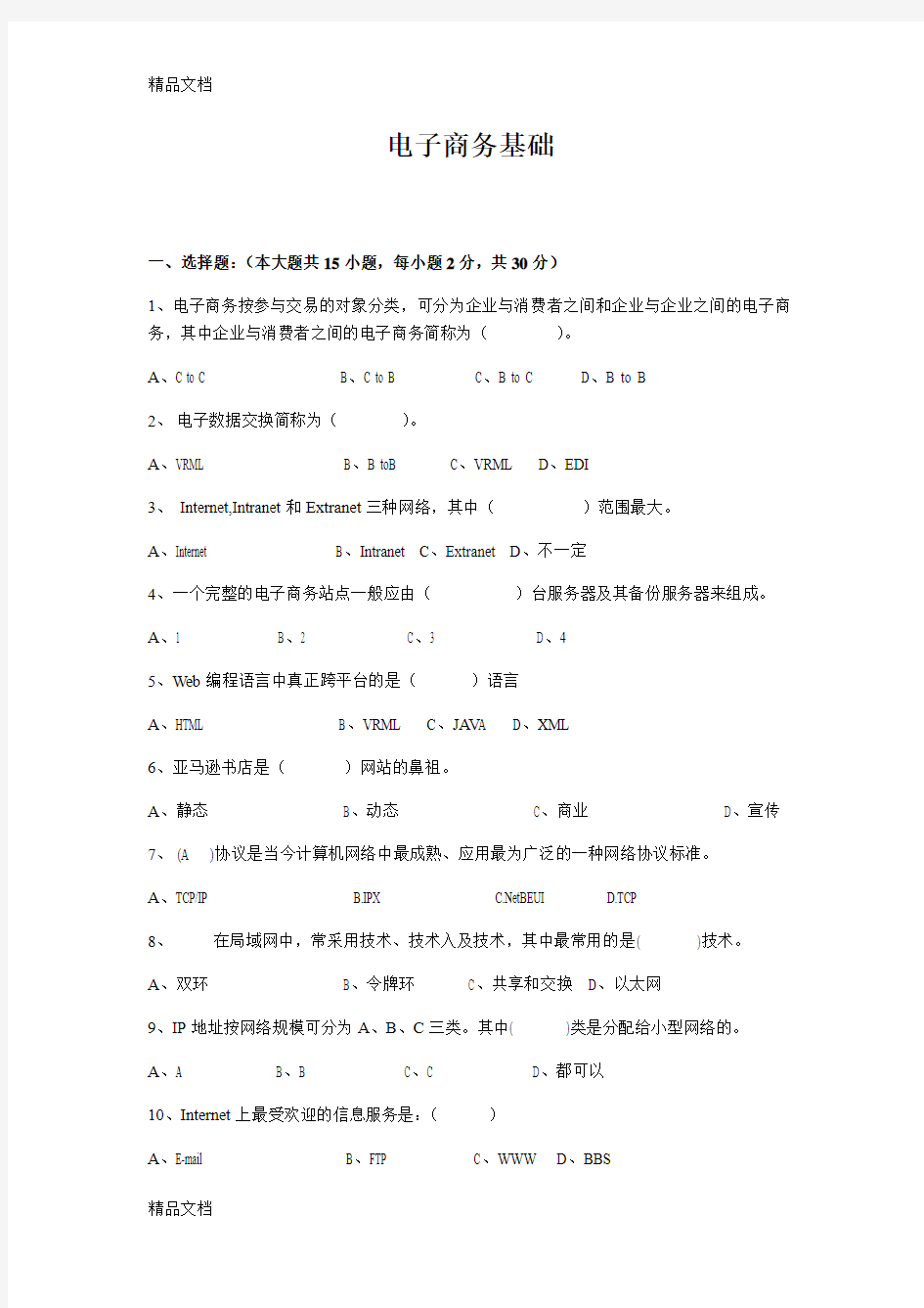 最新电子商务基础试题及答案