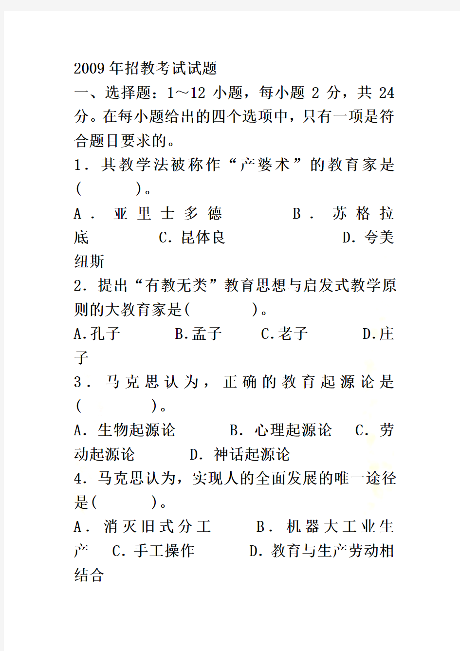 2009年招教考试试题