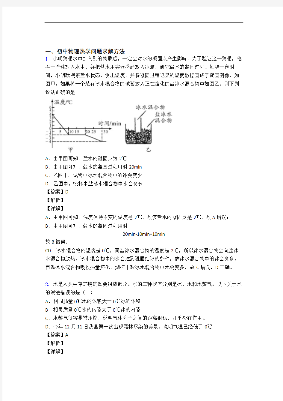 中考物理易错题专题复习-热学问题求解方法练习题附答案解析