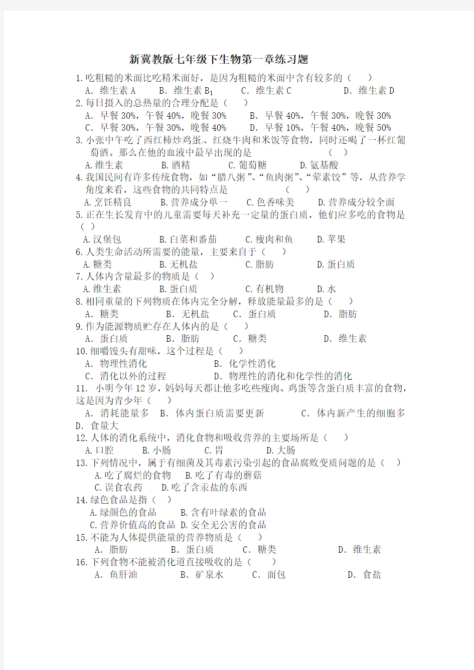 新冀教版七年级下生物第一章练习题(最新整理)