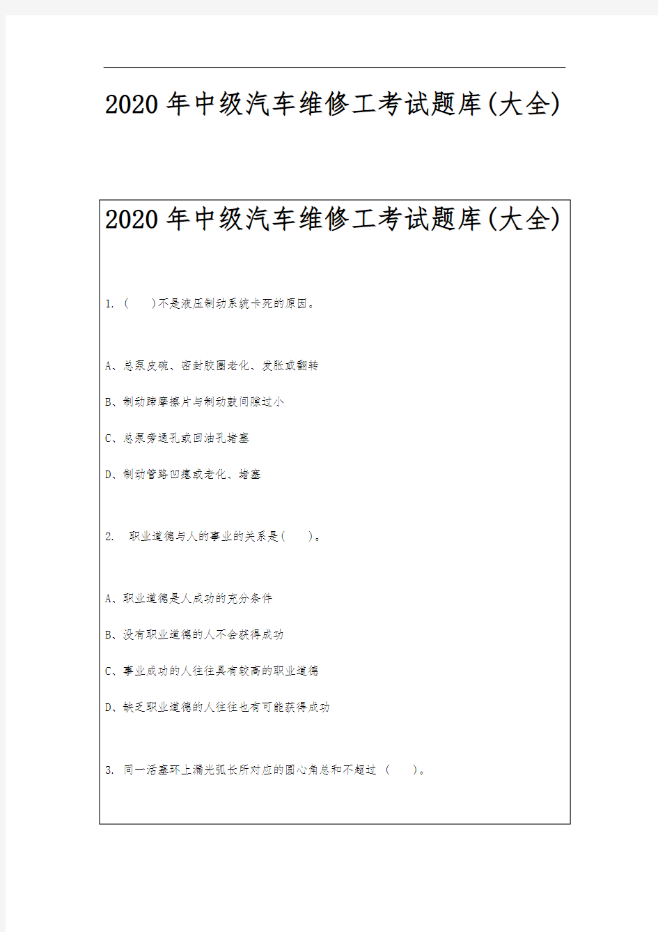 2020年中级汽车维修工考试题库(大全)