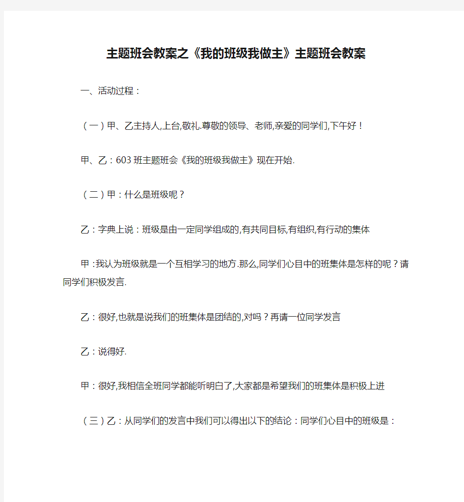 主题班会教案之《我的班级我做主》主题班会教案