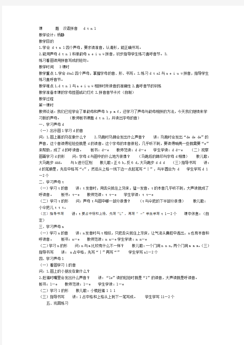 (完整版)汉语拼音dtnl教学设计