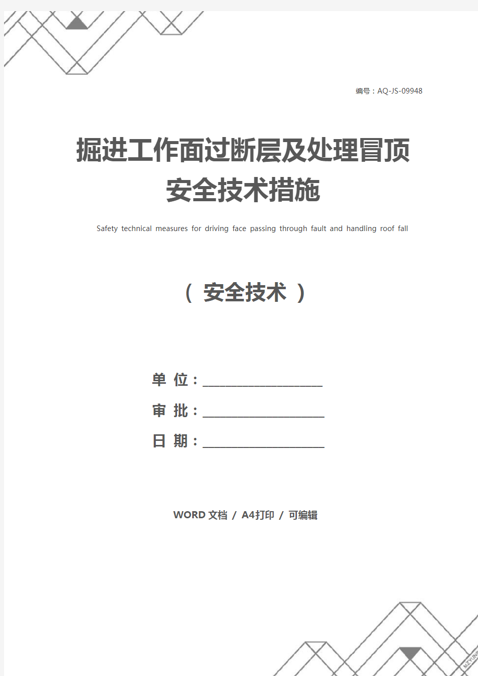 掘进工作面过断层及处理冒顶安全技术措施