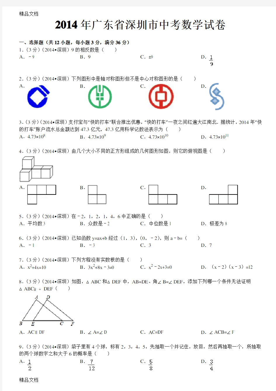 最新广东省深圳市中考数学试卷(含答案和解析)