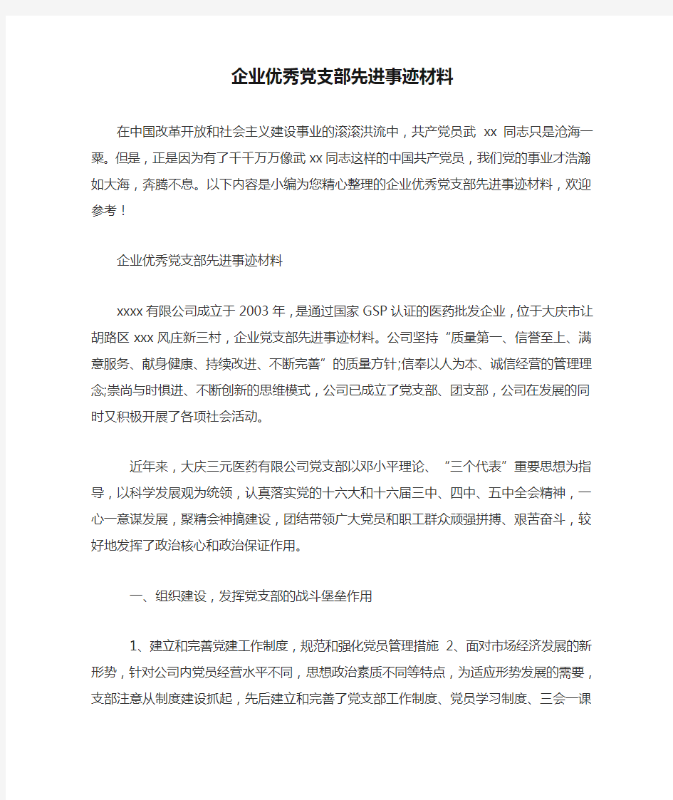 企业优秀党支部先进事迹材料