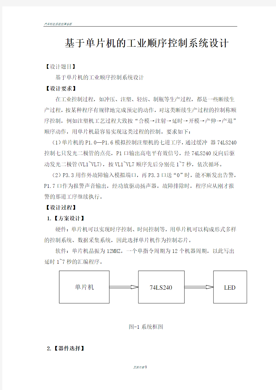 基于单片机的工业顺序控制系统设计