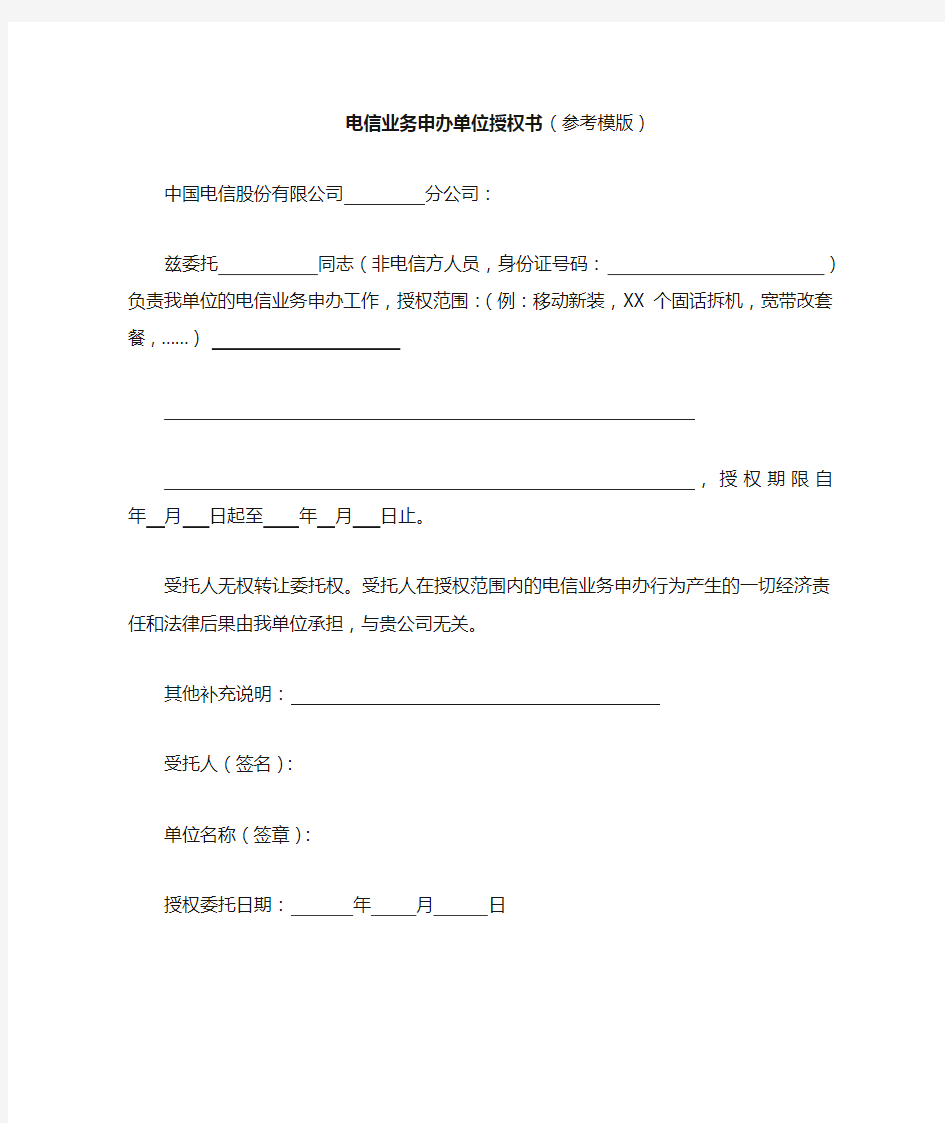 中国电信业务申办单位授权书