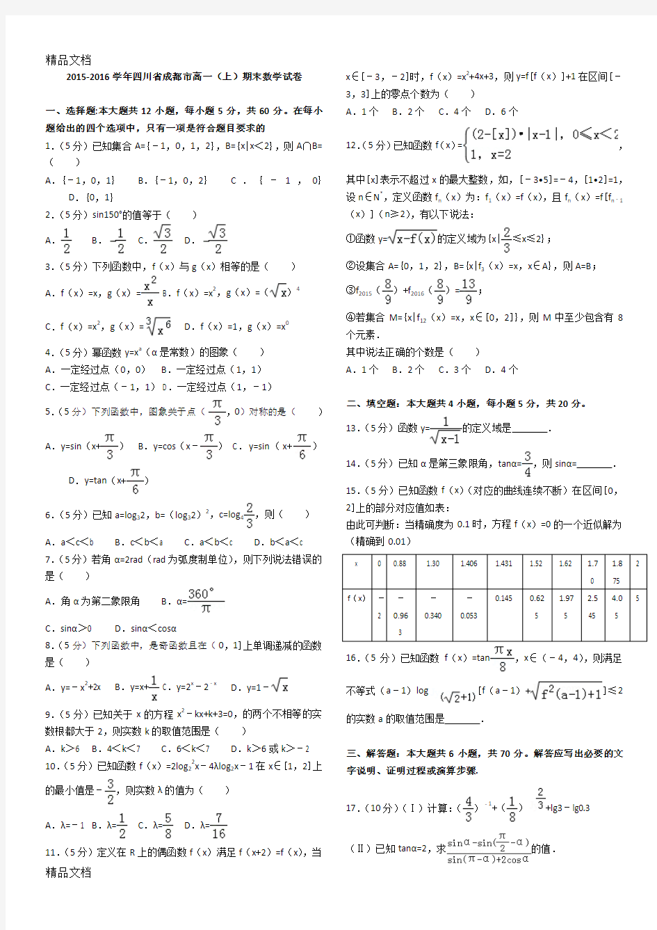 最新-学年四川省成都市高一(上)期末数学试卷