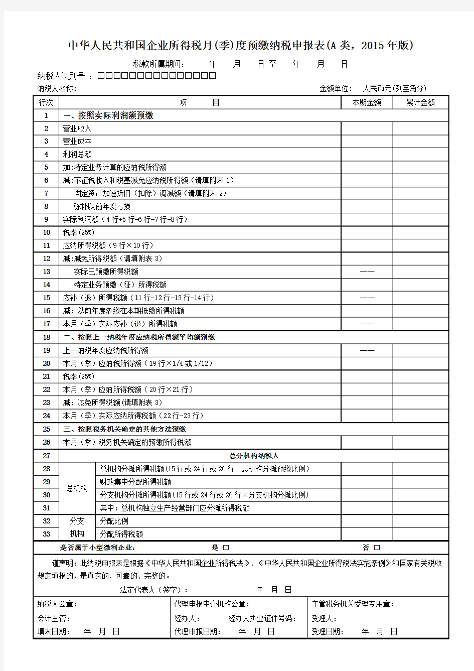 A类企业所得税季度报表