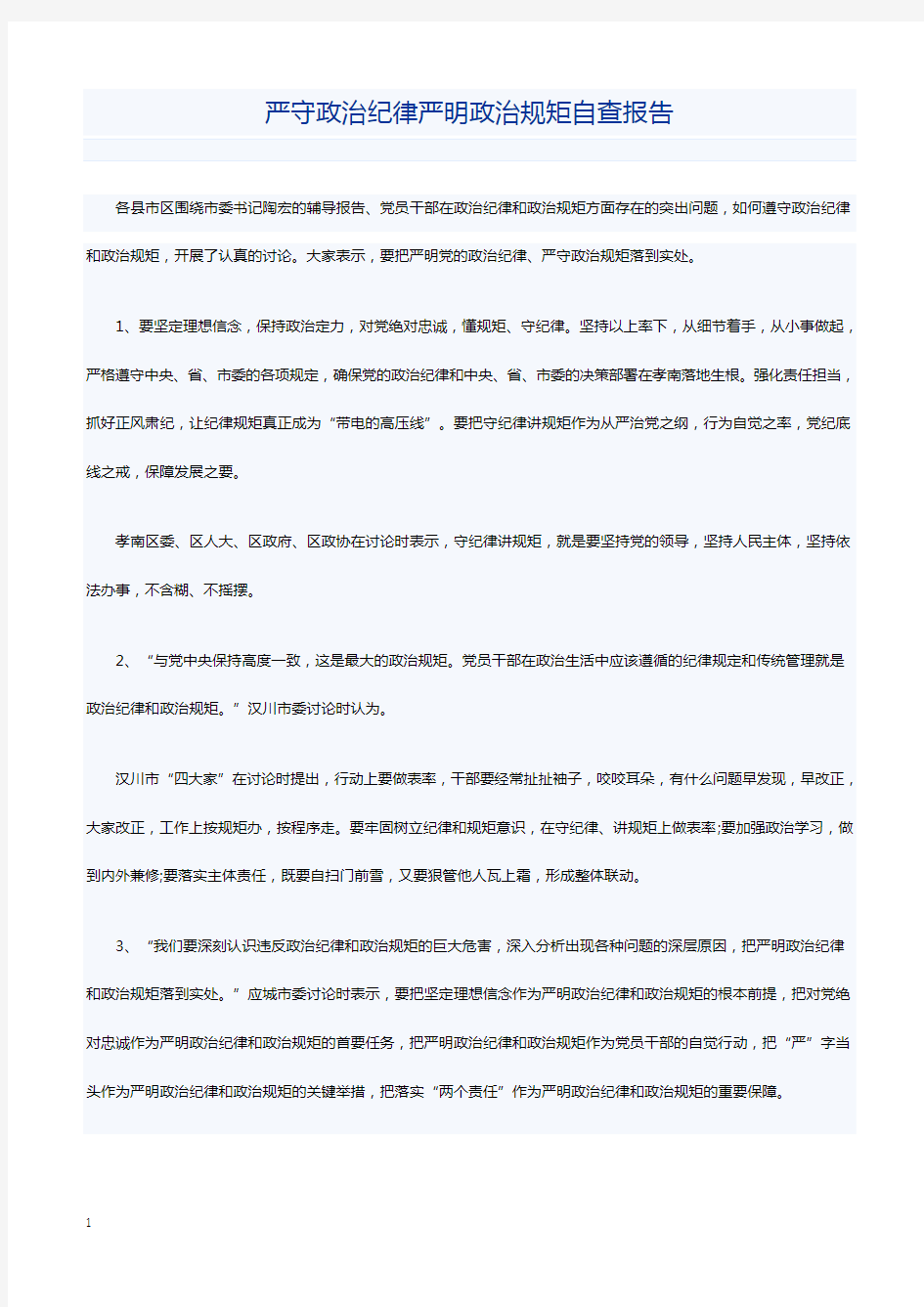 严守政治纪律严明政治规矩自查报告