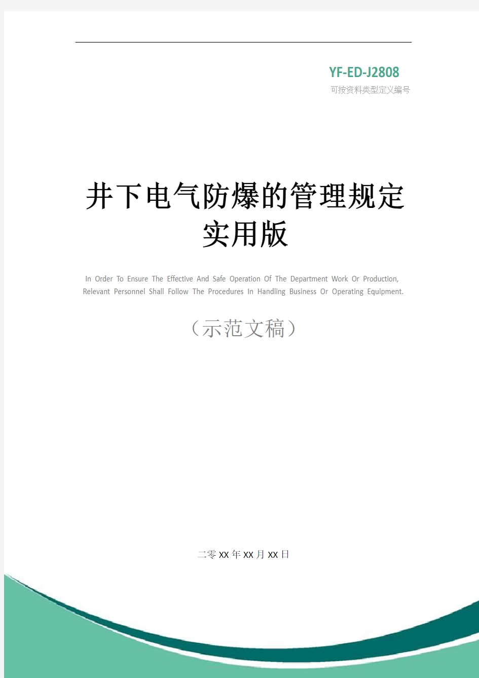 井下电气防爆的管理规定实用版