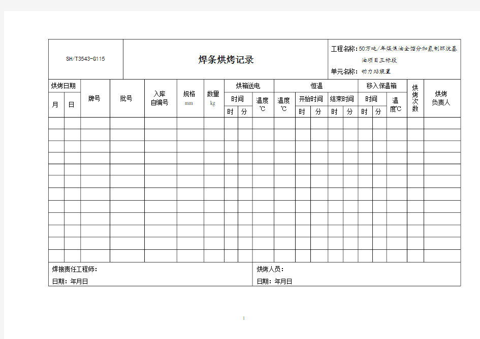 焊条烘烤记录G115