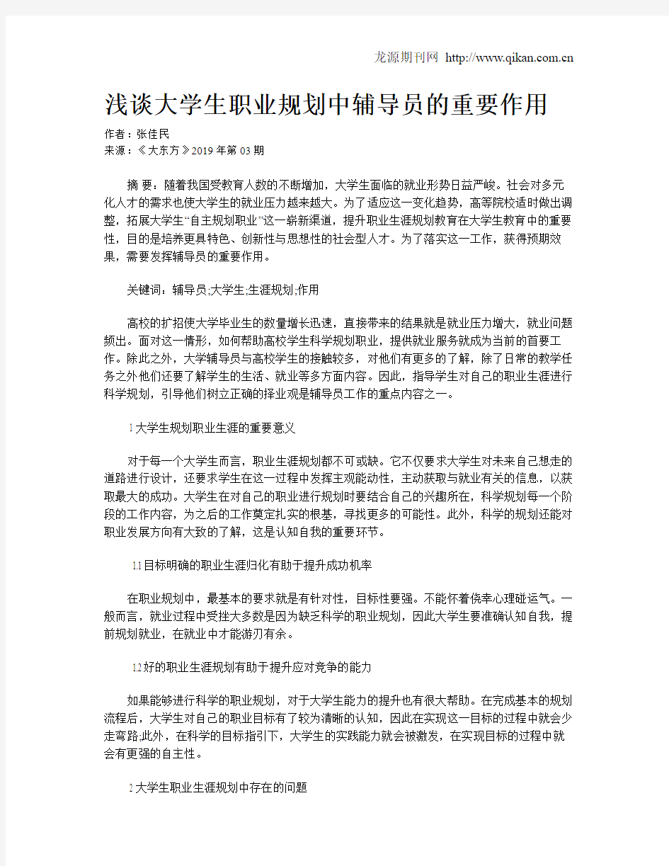 浅谈大学生职业规划中辅导员的重要作用